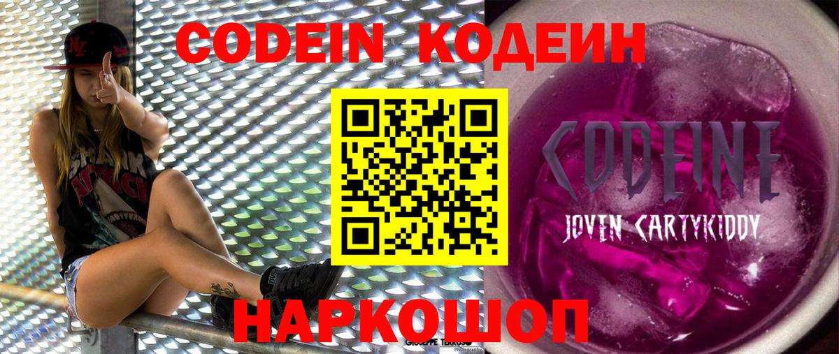 Кодеин Purple Drank Серов